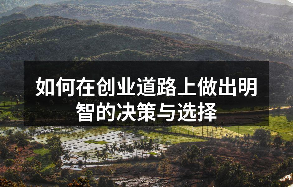 如何在创业道路上做出明智的决策与选择