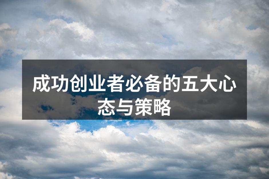 成功创业者必备的五大心态与策略